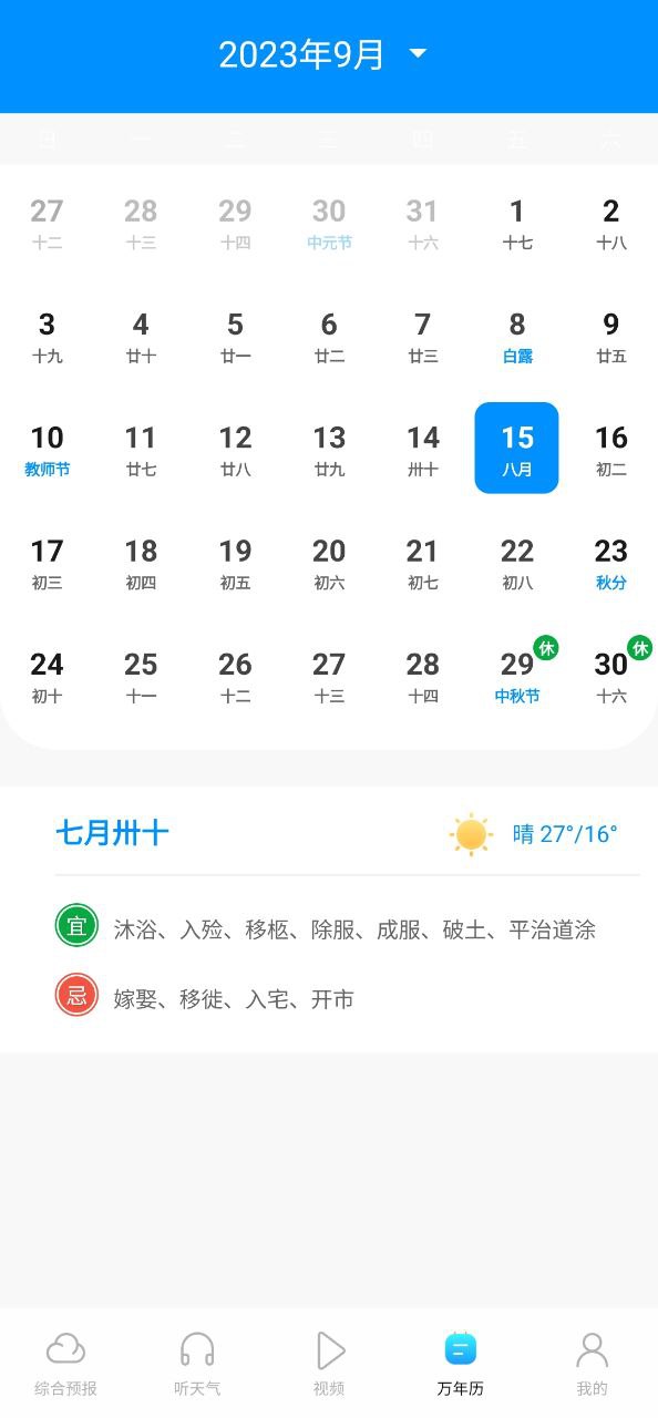 精准实时天气预报安卓app2023下载