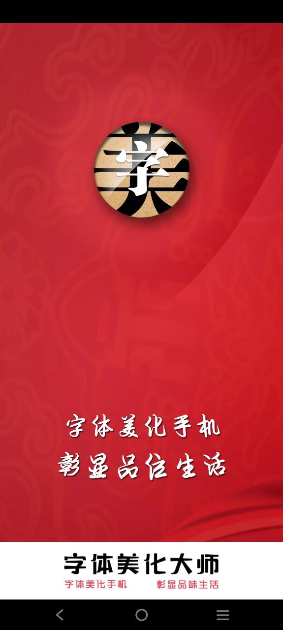 下载字体美化神器2023永久免费版