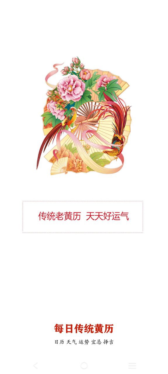 时光传统黄历原版app下载2023