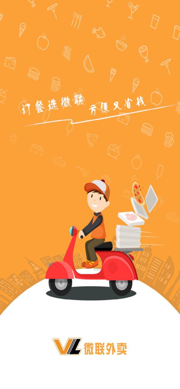 微联外卖安全版手机下载