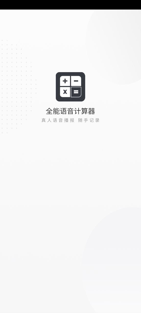 新版本全能语音计算器2023下载