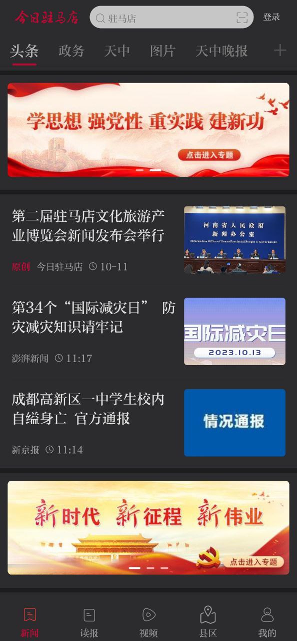 下载今日驻马店客户端最新版本安卓