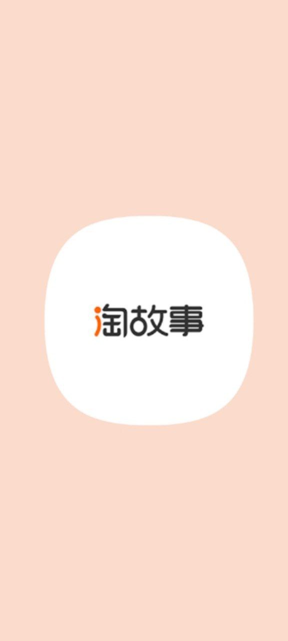 淘故事免费下载