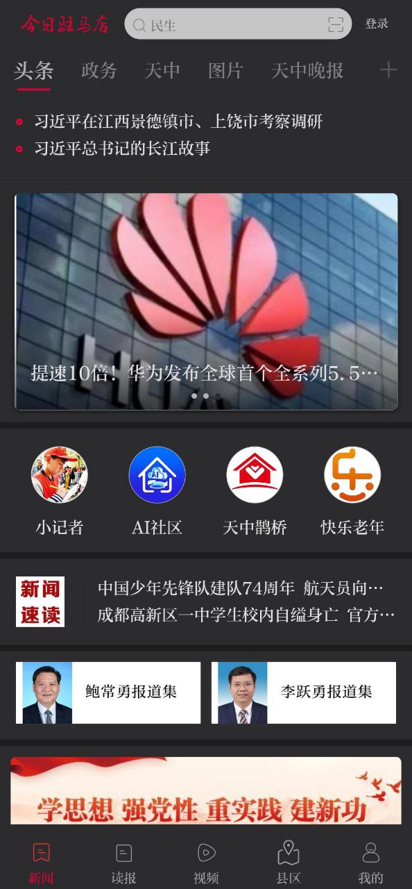 下载今日驻马店客户端新版
