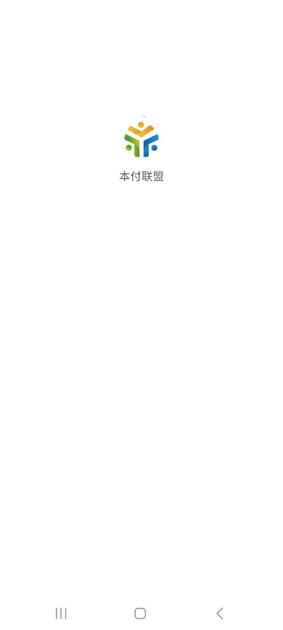 手机APP注册本付联盟