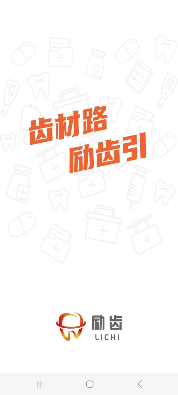 下载励齿商城app移动版