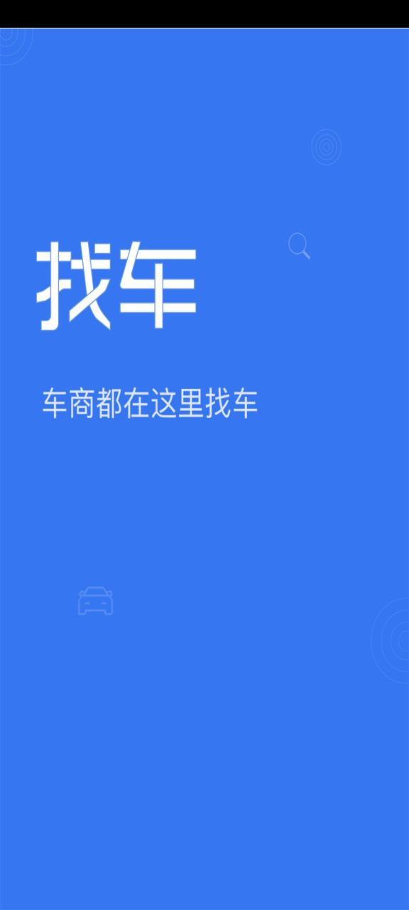 车商找车安全版软件免费版