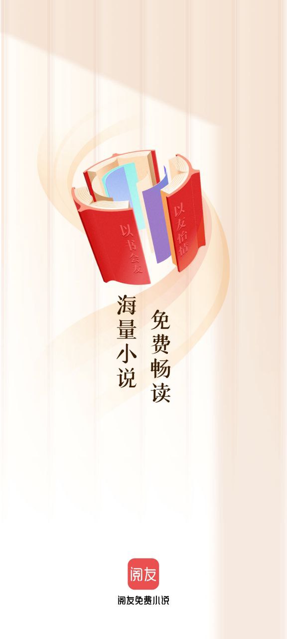 下载阅友免费小说应用下载安装