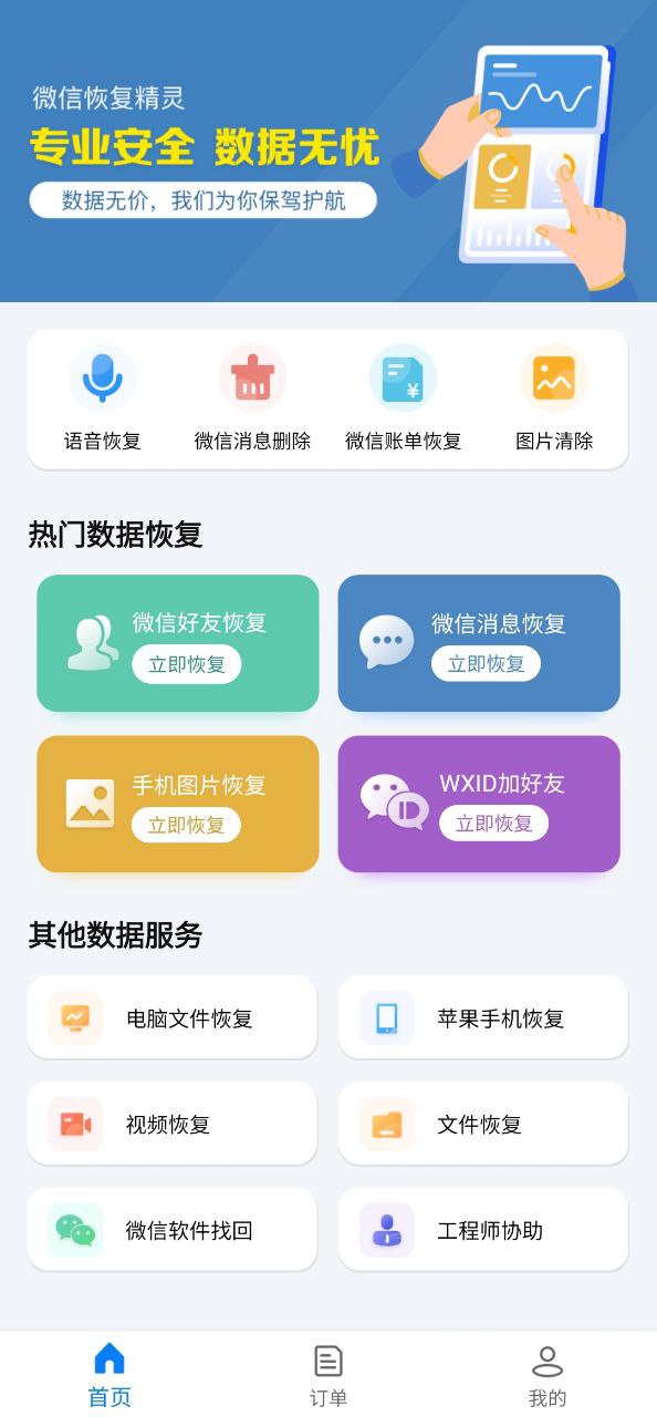 微信恢复精灵app纯净版下载