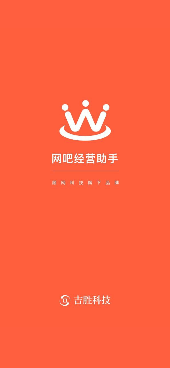 2023网吧经营助手安装下载