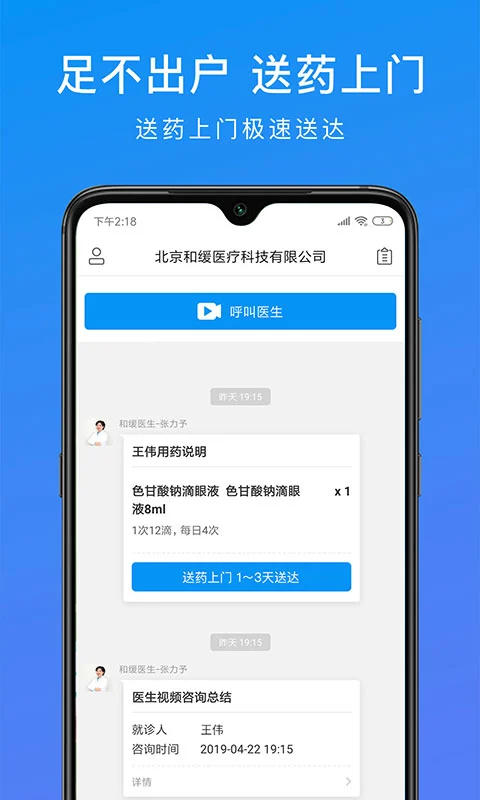 和缓视频医生应用安装