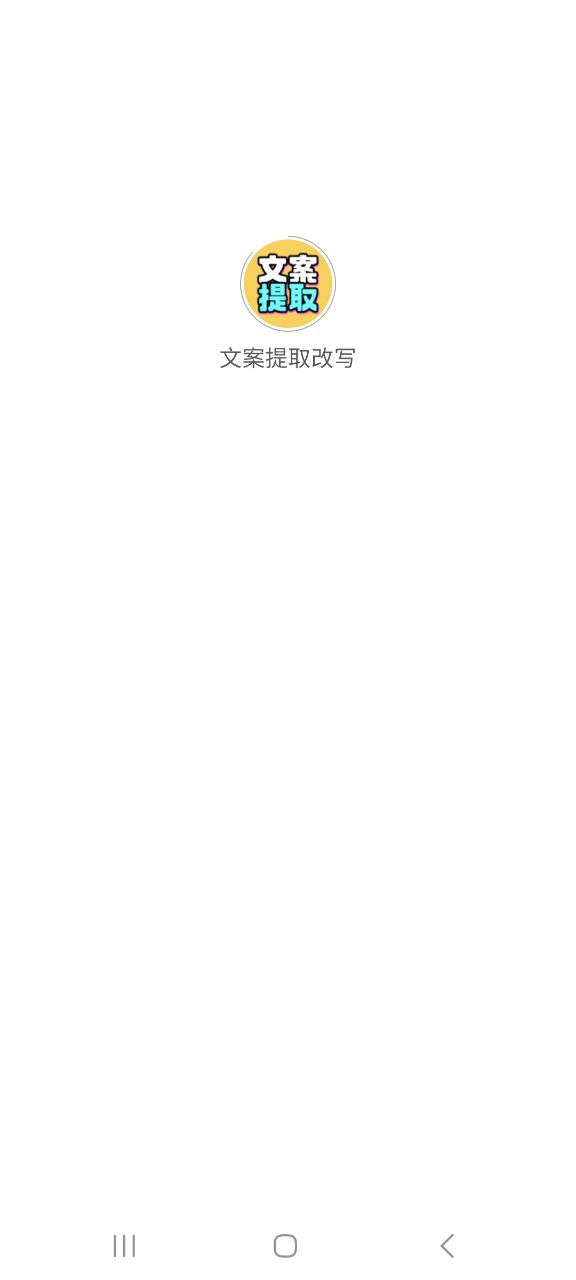文案提取改写主页