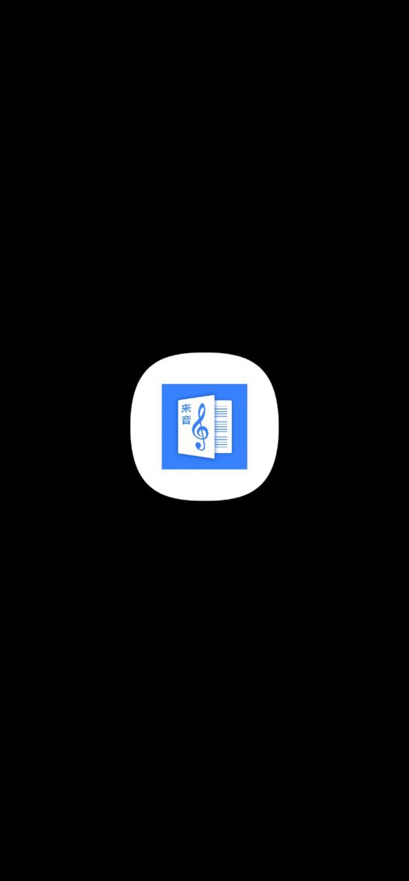 来音制谱app纯净安卓版下载