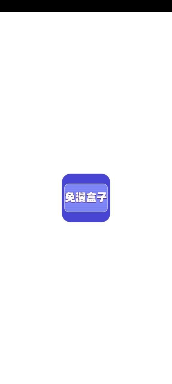 免漫盒子软件app