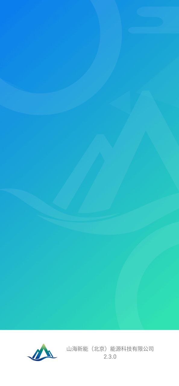 山海能源软件最新安装