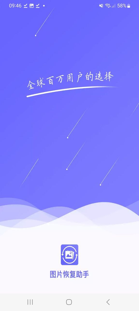 图片恢复助手app软件