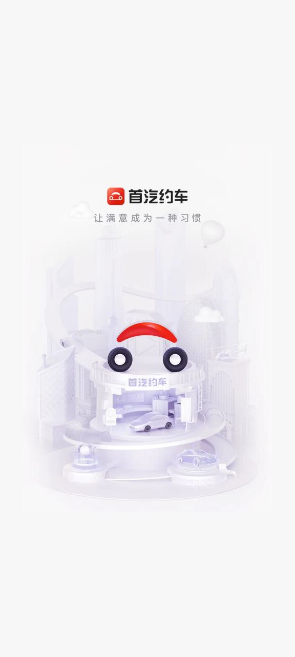 下载首汽约车最新移动版2023