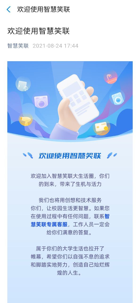 下载智慧笑联APP