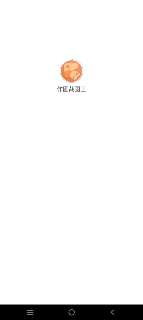 下载作图截图王安卓应用