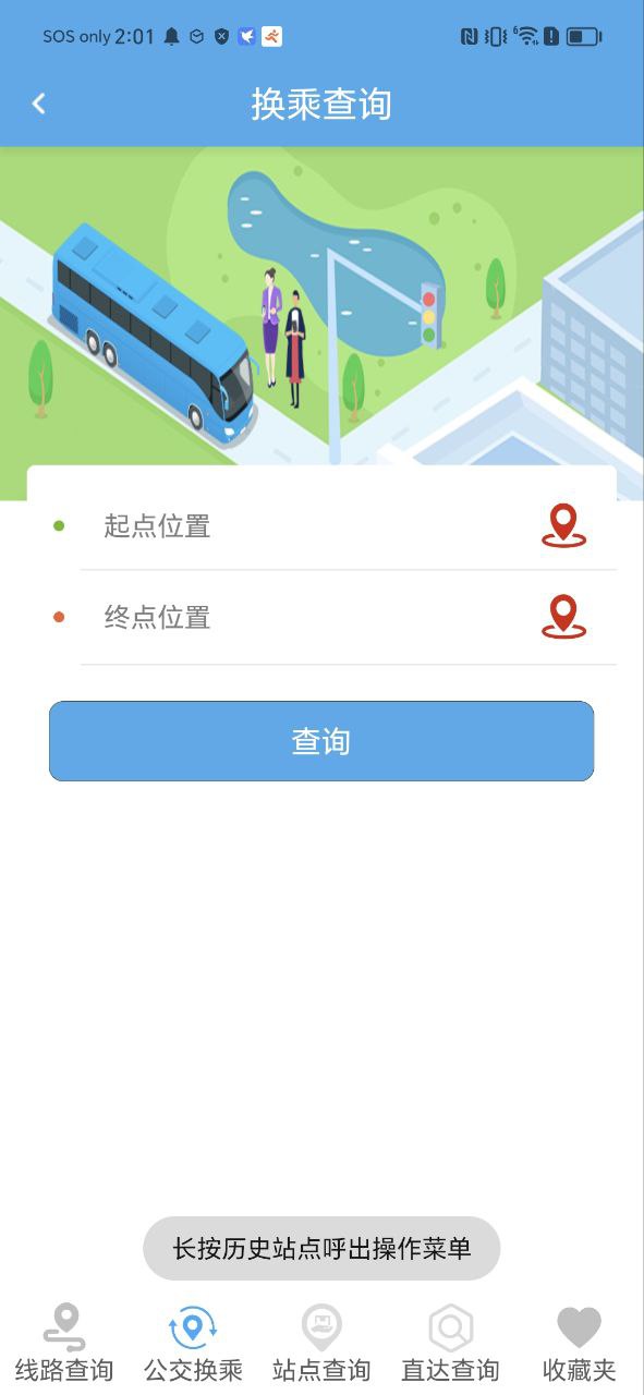智能掌上公交app纯净安卓版