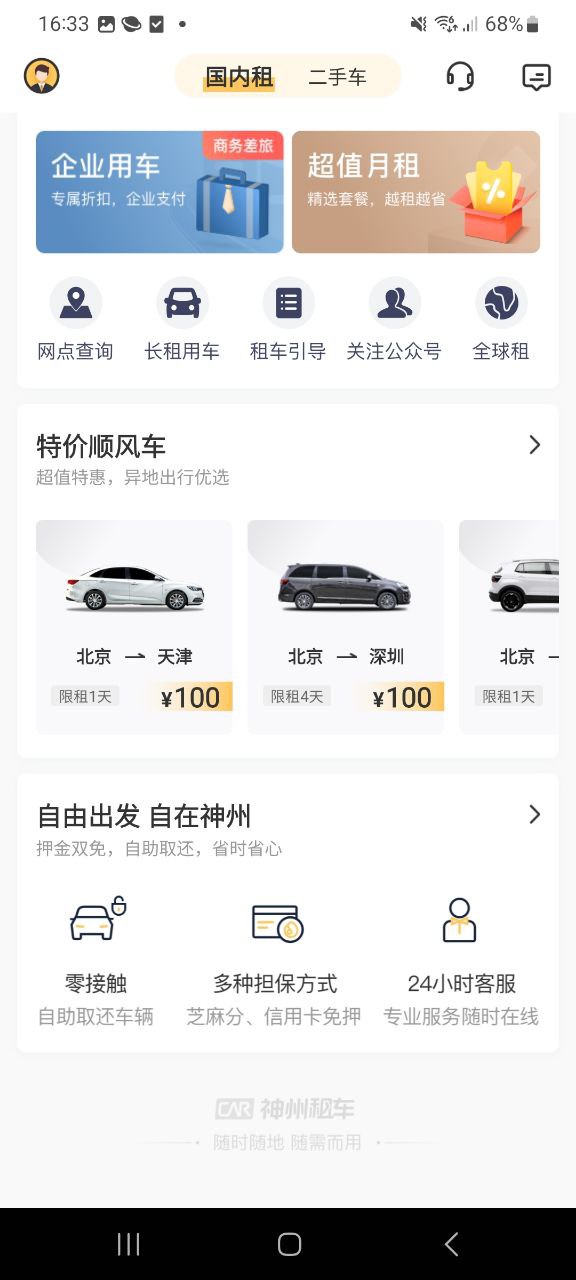 神州租车手机app下载