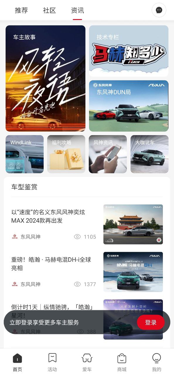 东风风神最新应用免费版