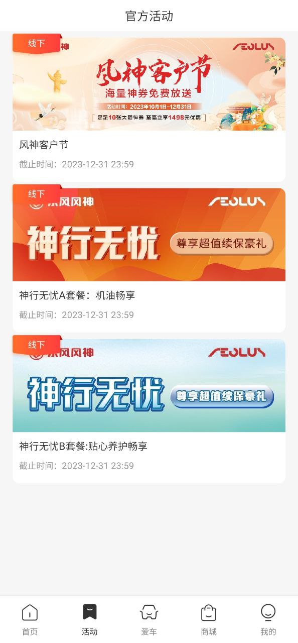 东风风神最新应用免费版