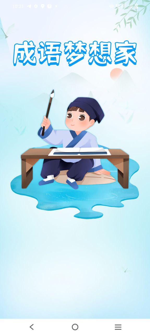 成语梦想家安卓app下载