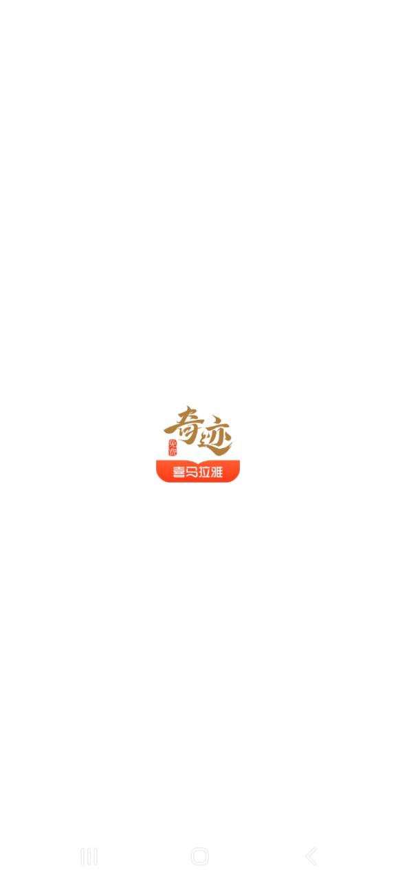 奇迹免费小说app下载最新版本安装