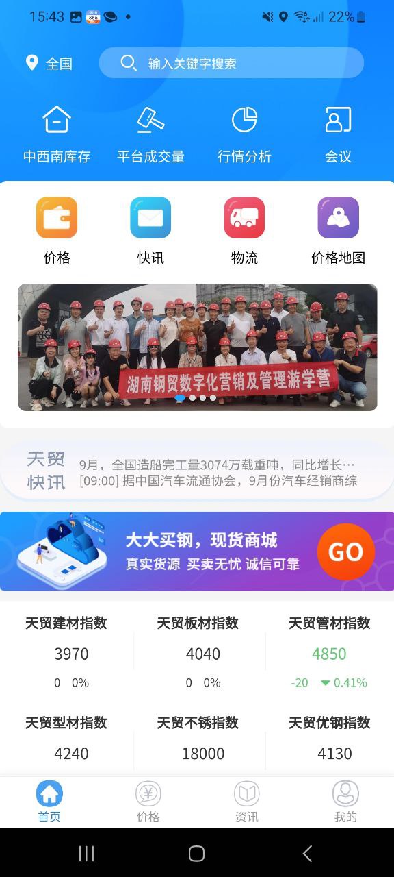 天贸钢铁正版app下载