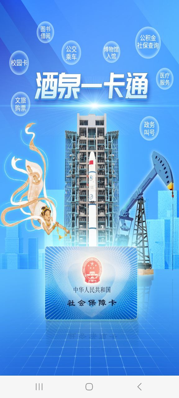 酒泉一卡通androi版下载安装