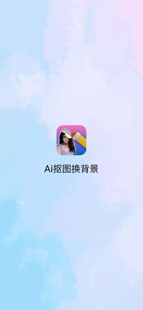 ai抠图换背景网址链接