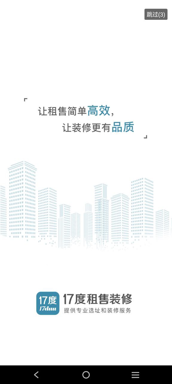 17度建装租售
