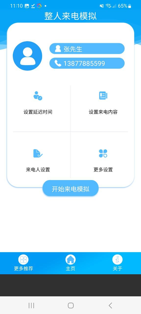 整人来电模拟