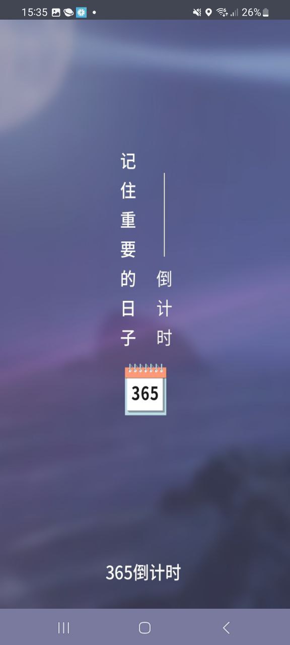 倒计时器安卓版