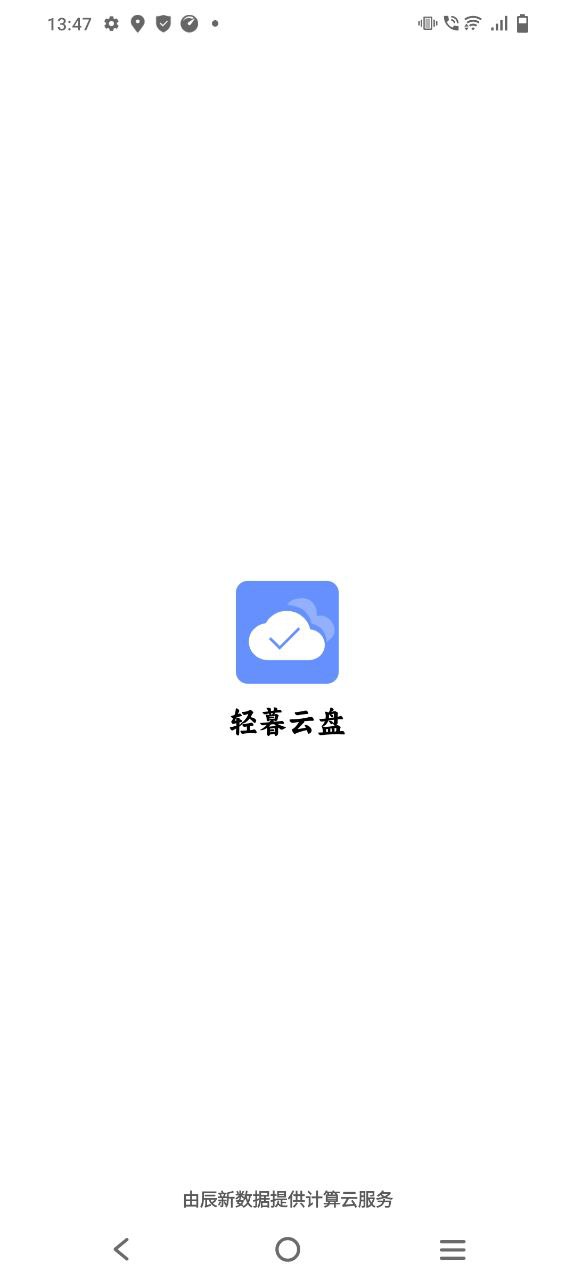 轻暮云盘 安卓版
