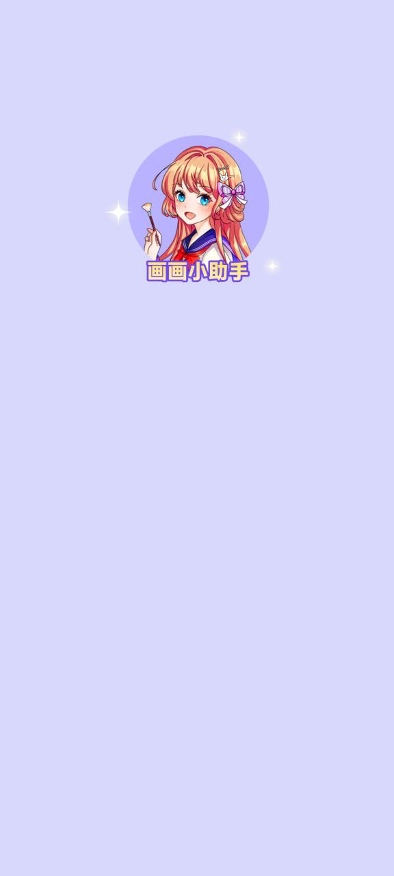画画小助手 安卓版