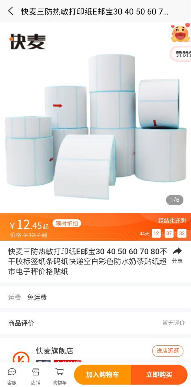 快麦标签app
