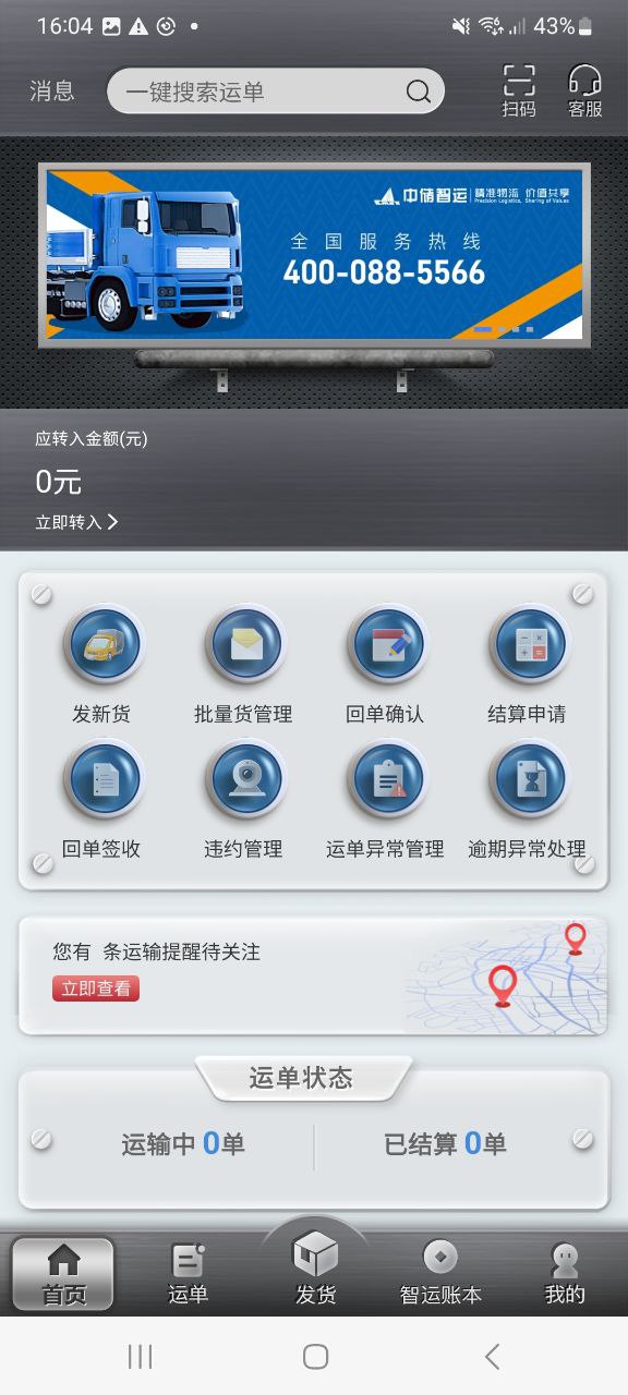 中储智运货主安卓版