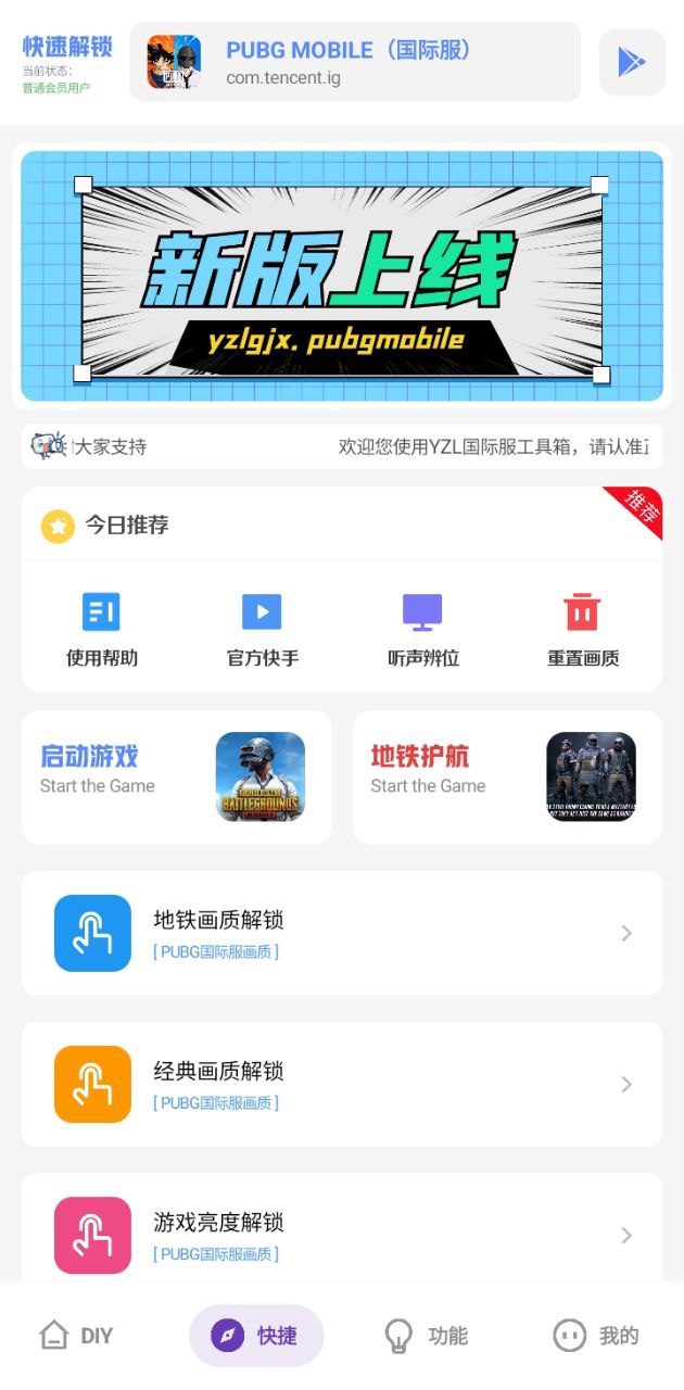 yzl工具箱画质助手