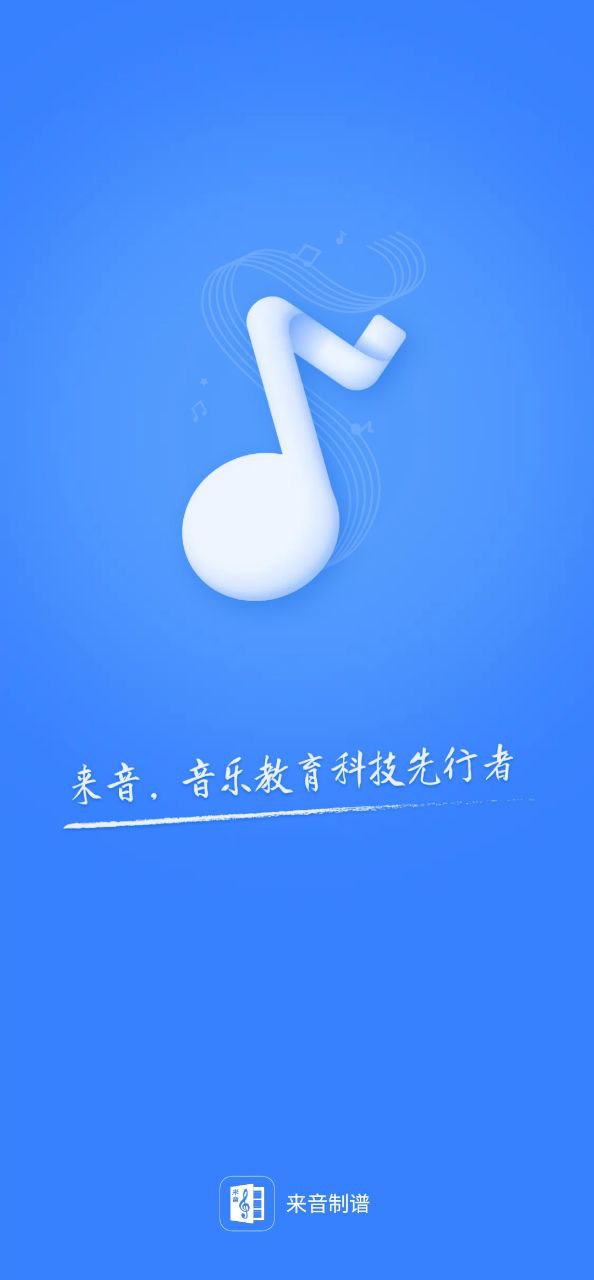 来音制谱app