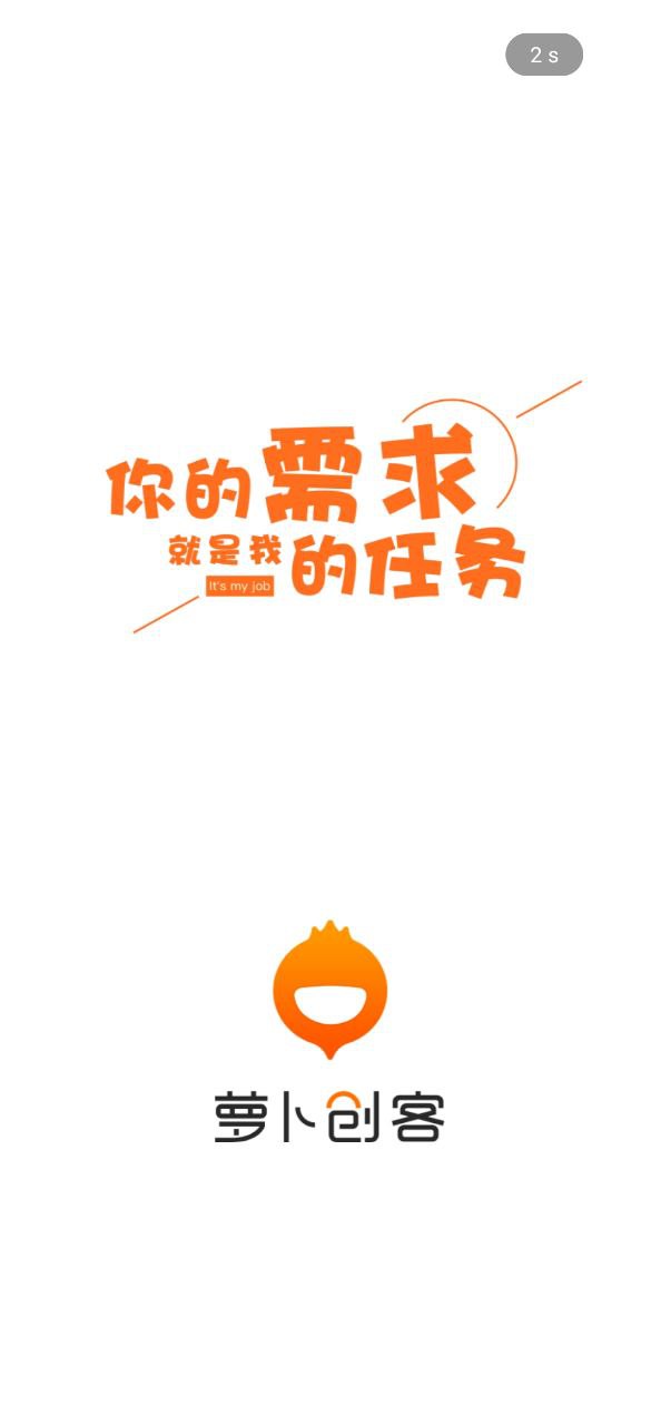 萝卜创客2024