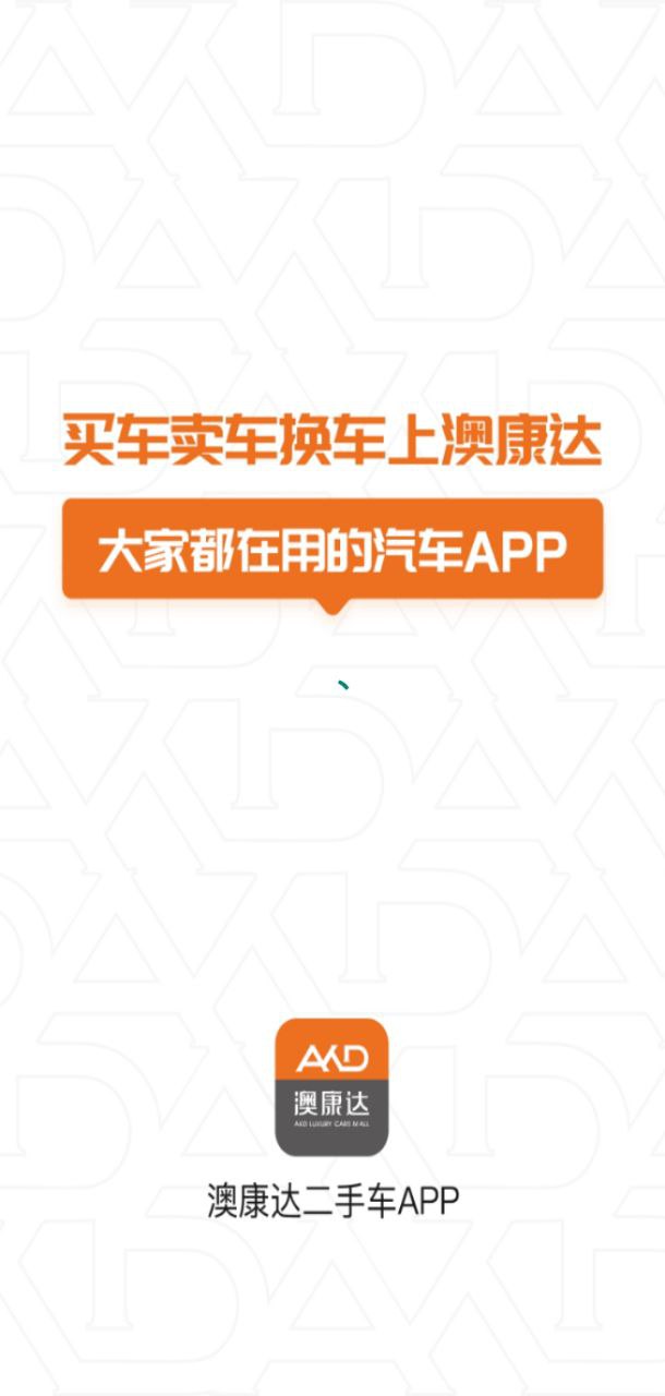 澳康达二手车 安卓版