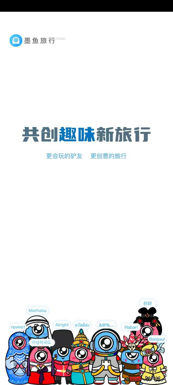 墨鱼旅行安卓版