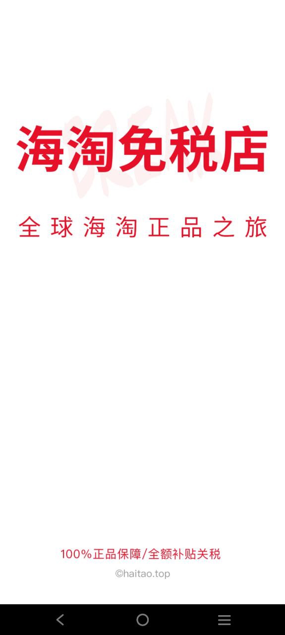海淘免税店