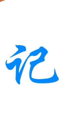 大数据速记