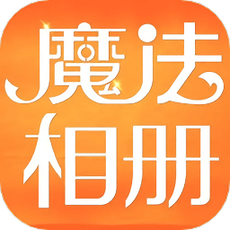 魔法相册app