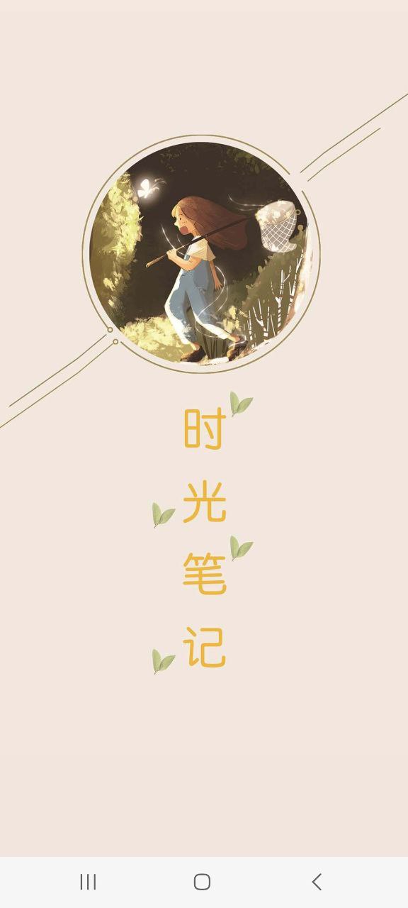 时光笔记