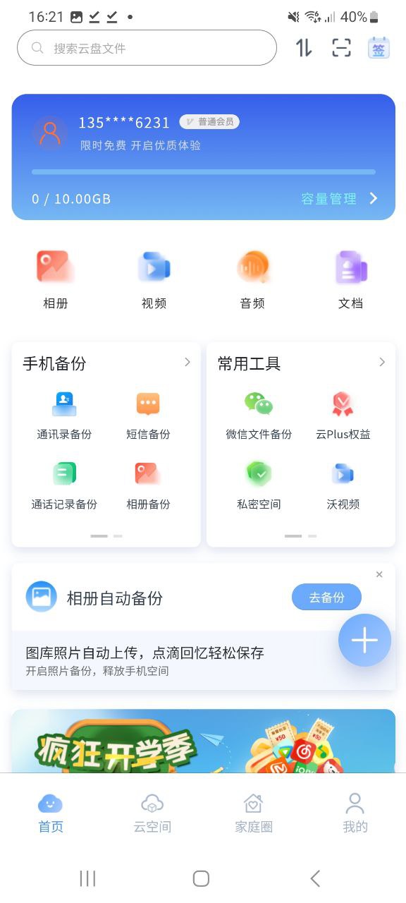 智家云盘 最新版