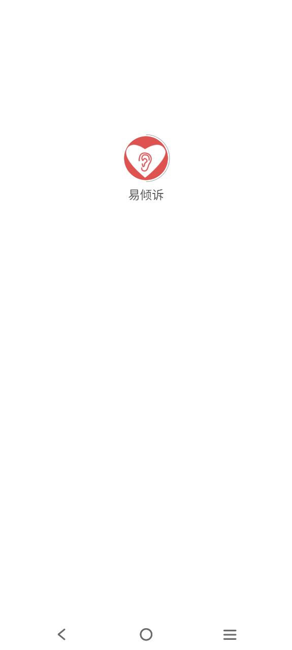 易倾诉下载